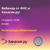 Очередной онлайн-вебинар от ФНС РХ и Хакасия.ру. Регистрируйтесь!