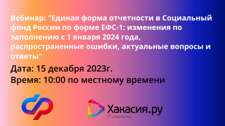 Единая форма отчетности в Социальный фонд России по форме ЕФС-1: изменения по заполнению с 1 января 2024 года, распространенные ошибки, актуальные вопросы и ответы