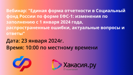 Вебинар "Единая форма отчетности в Социальный фонд России по форме ЕФС-1: изменения по заполнению с 1 января 2024 года, распространенные ошибки, актуальные вопросы и ответы"
