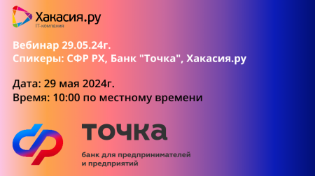 Вебинар от СФР, банка "Точка" по актуальным темам для собственников, бухгалтеров и кадровиков