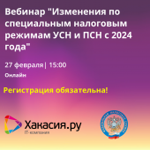 Вебинар от ФНС и "Хакасия.ру": "Изменения по специальным налоговым режимам УСН и ПСН с 2024 года"