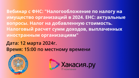 Вебинар от ФНС и "Хакасия.ру" по актуальным темам налогообложения в 2024 году
