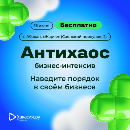 Бизнес-интенсив «Антихаос» в Абакане