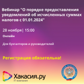 Вебинар от ФНС и "Хакасия.ру": "О порядке предоставления уведомлений об исчисленных суммах налогов с 01.01.24" 