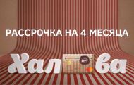 Рассрочка на товары и услуги «Хакасия.ру» до 4 месяцев по карте «Халва»!