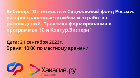 Отчетность в СФР: распространенные ошибки и отработка расхождений, практика формирования в КЭ и 1С