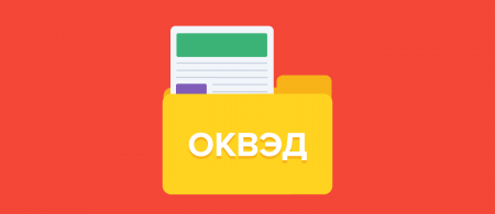 Подтверждение ОКВЭД в 2026 году: что важно сделать до 10 апреля и как изменятся правила