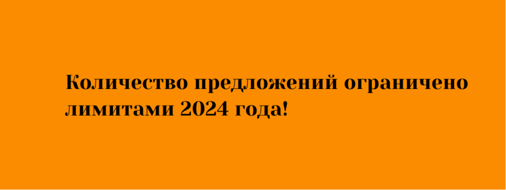 Количество предложений ограничено.png Количество предложений ограничено.png